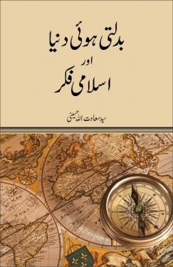 Badalti Hui Duniya Aur Islami Fikr | بدلتی ہوئی دنیا اور اسلامی فکر