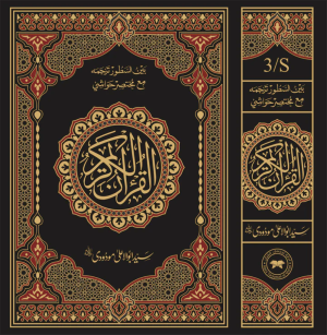 3S Translation (Tarjuma Between the Lines) with Short Tafseer of the Holy Quran