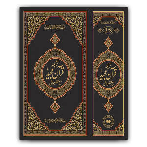2S Translation (Tarjuma) with Short Tafseer of the Holy Quran